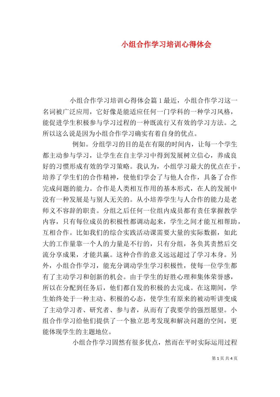 小组合作学习培训心得体会_第1页