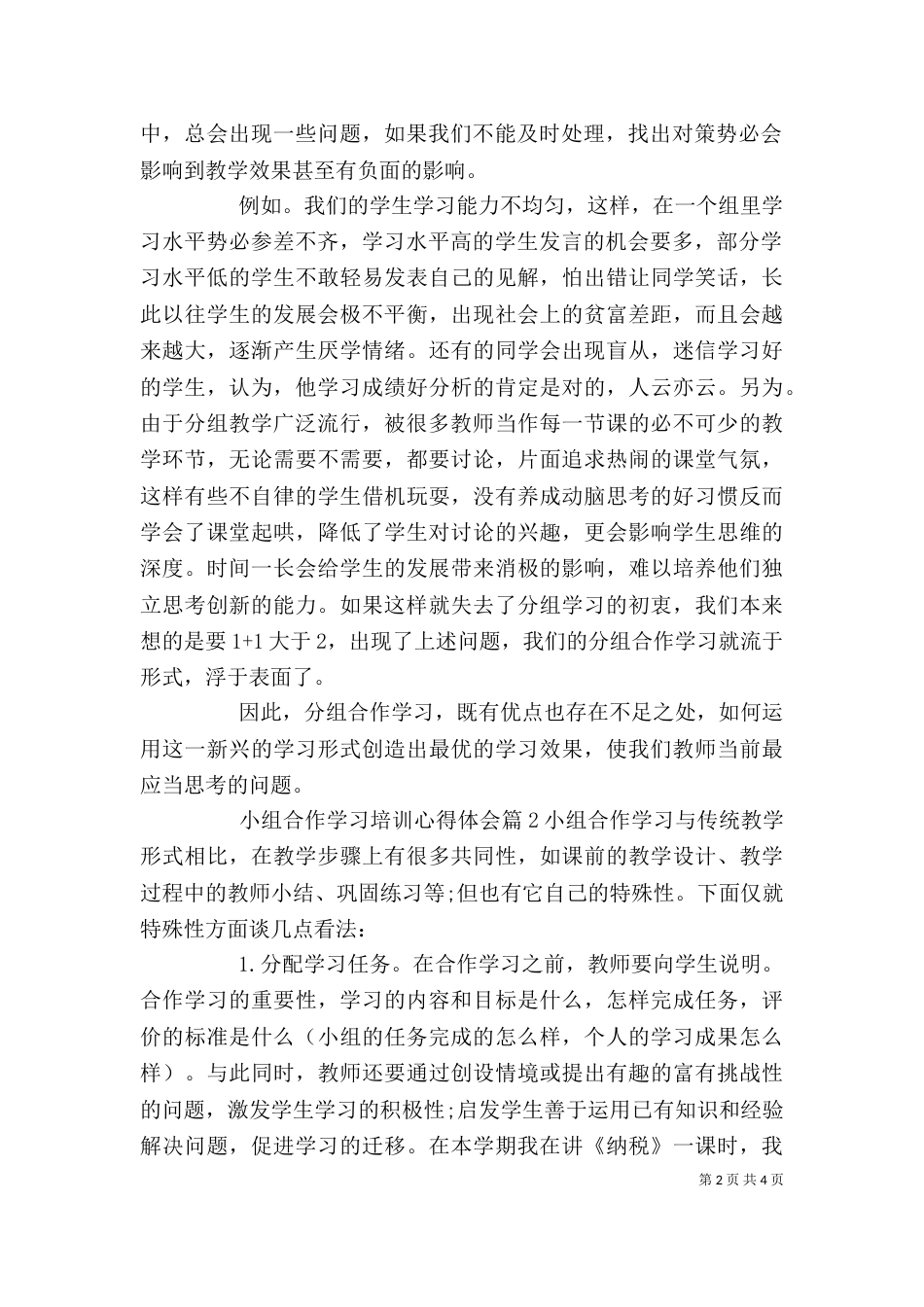 小组合作学习培训心得体会_第2页