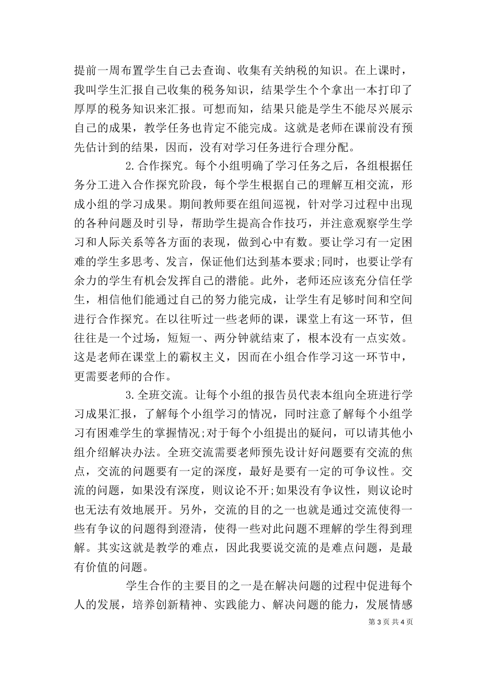 小组合作学习培训心得体会_第3页