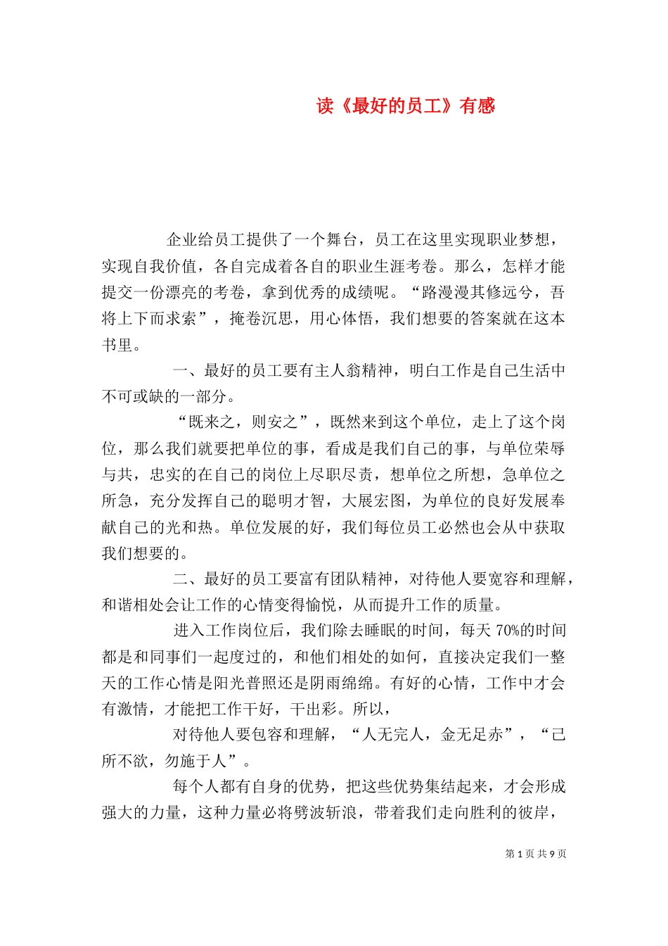 读《最好的员工》有感_第1页