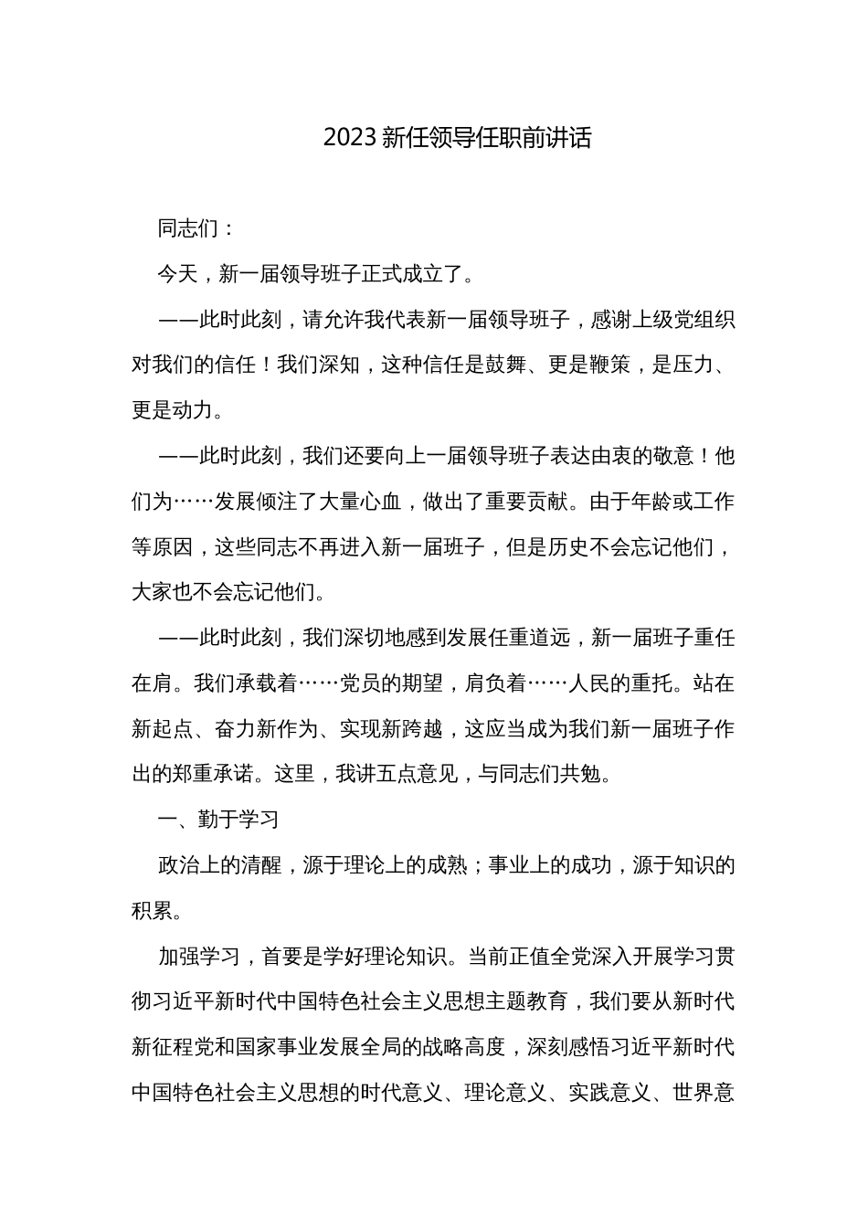 2023新任领导任职前讲话_第1页