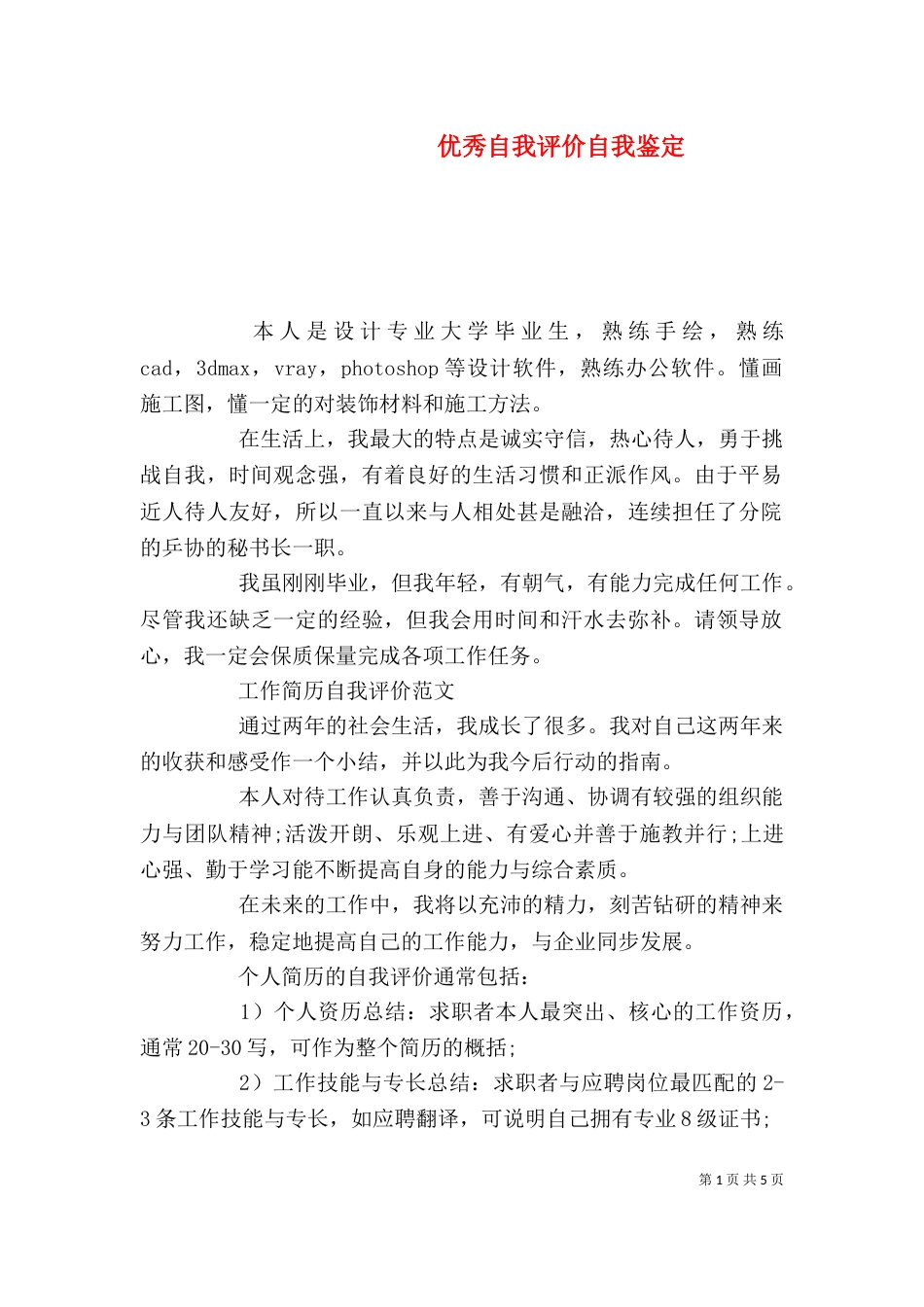 优秀自我评价自我鉴定_第1页