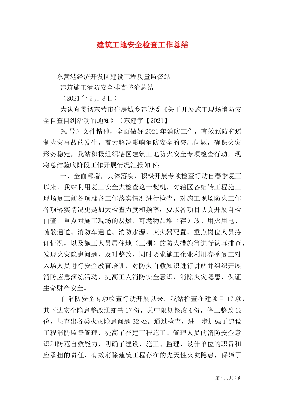 建筑工地安全检查工作总结（四）_第1页