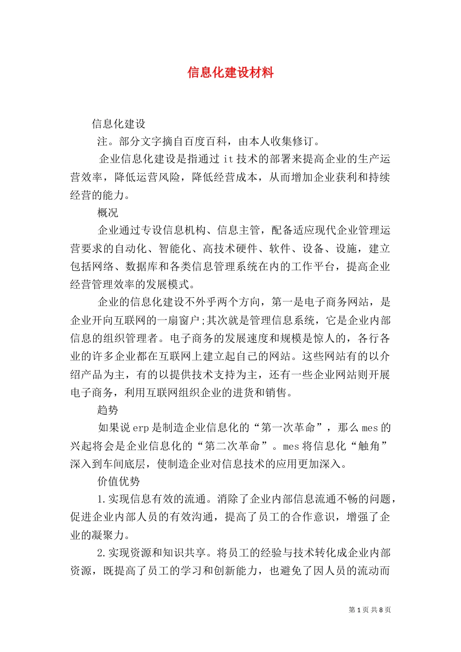 信息化建设材料（一）_第1页