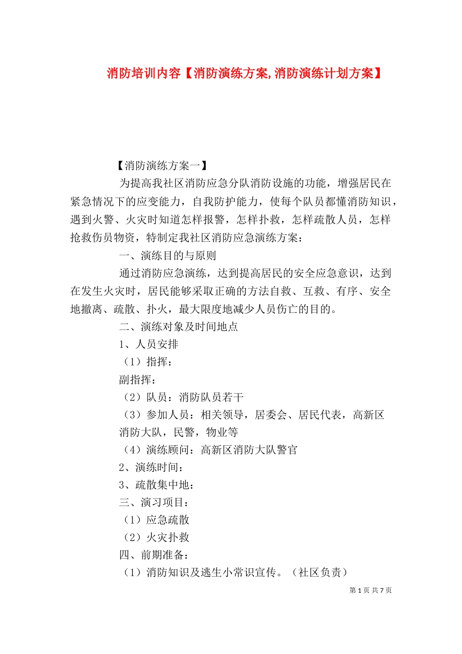 消防培训内容【消防演练方案,消防演练计划方案】_第1页