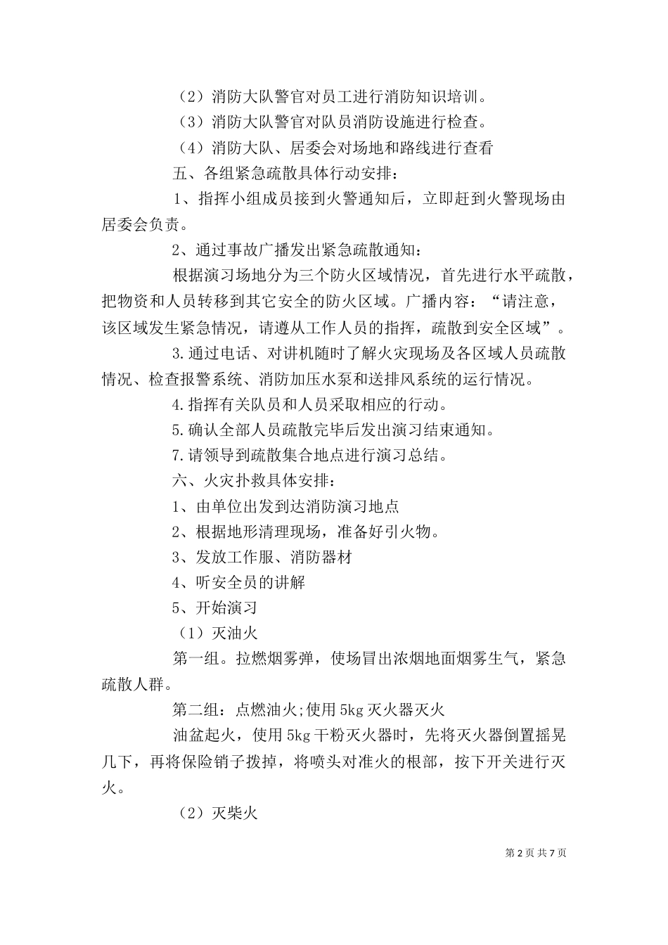 消防培训内容【消防演练方案,消防演练计划方案】_第2页