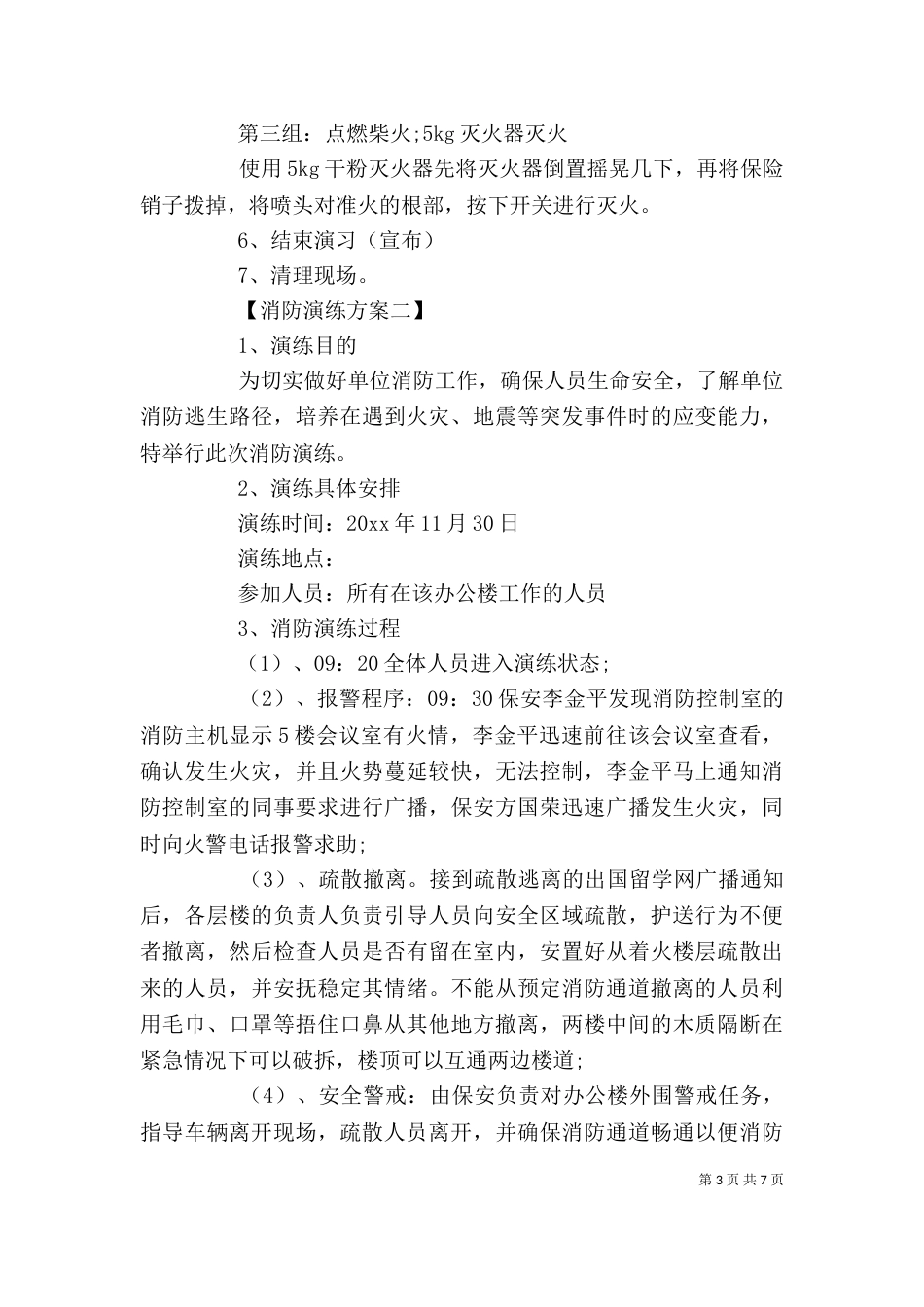 消防培训内容【消防演练方案,消防演练计划方案】_第3页