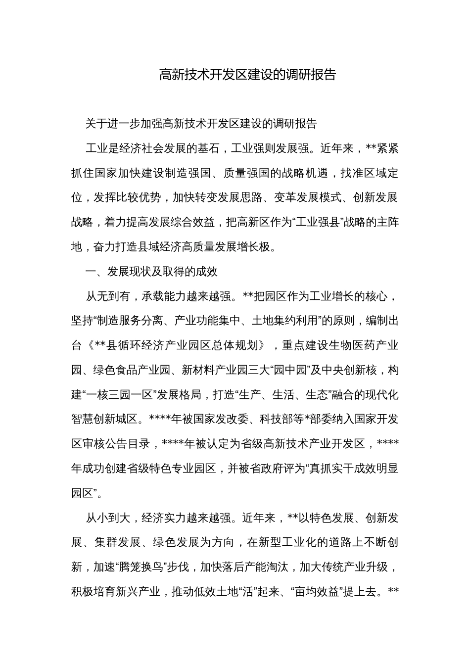 高新技术开发区建设的调研报告_第1页