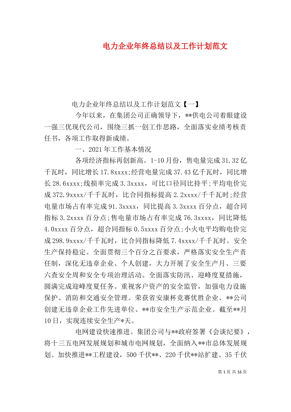 电力企业年终总结以及工作计划范文_第1页