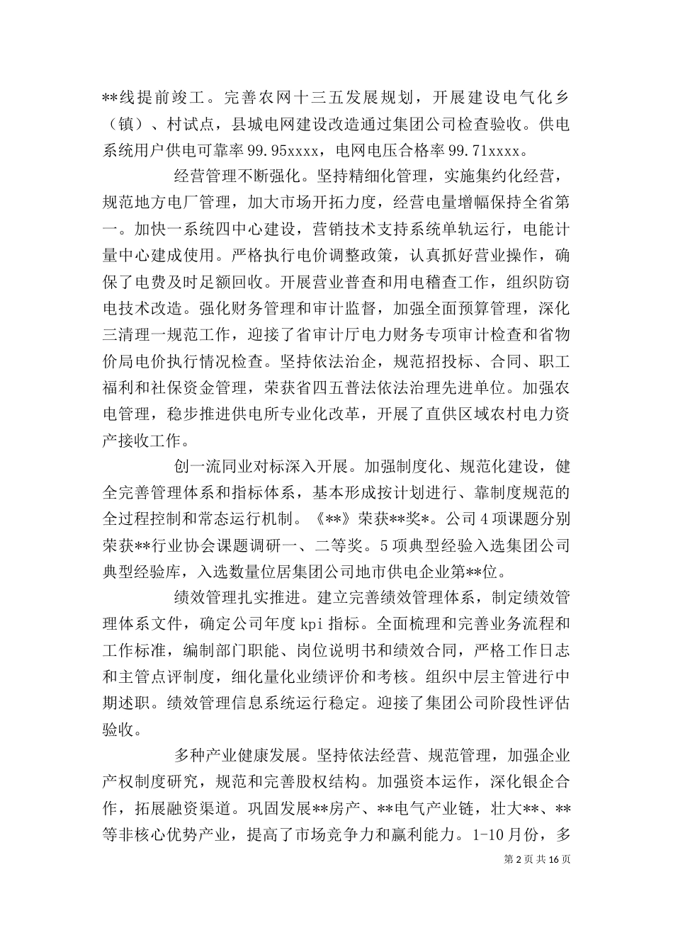 电力企业年终总结以及工作计划范文_第2页