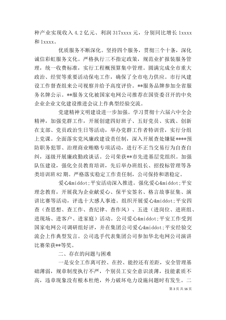 电力企业年终总结以及工作计划范文_第3页
