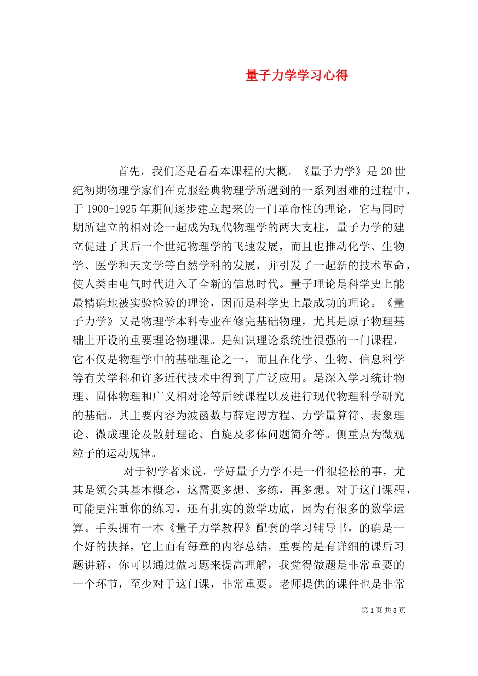 量子力学学习心得_第1页