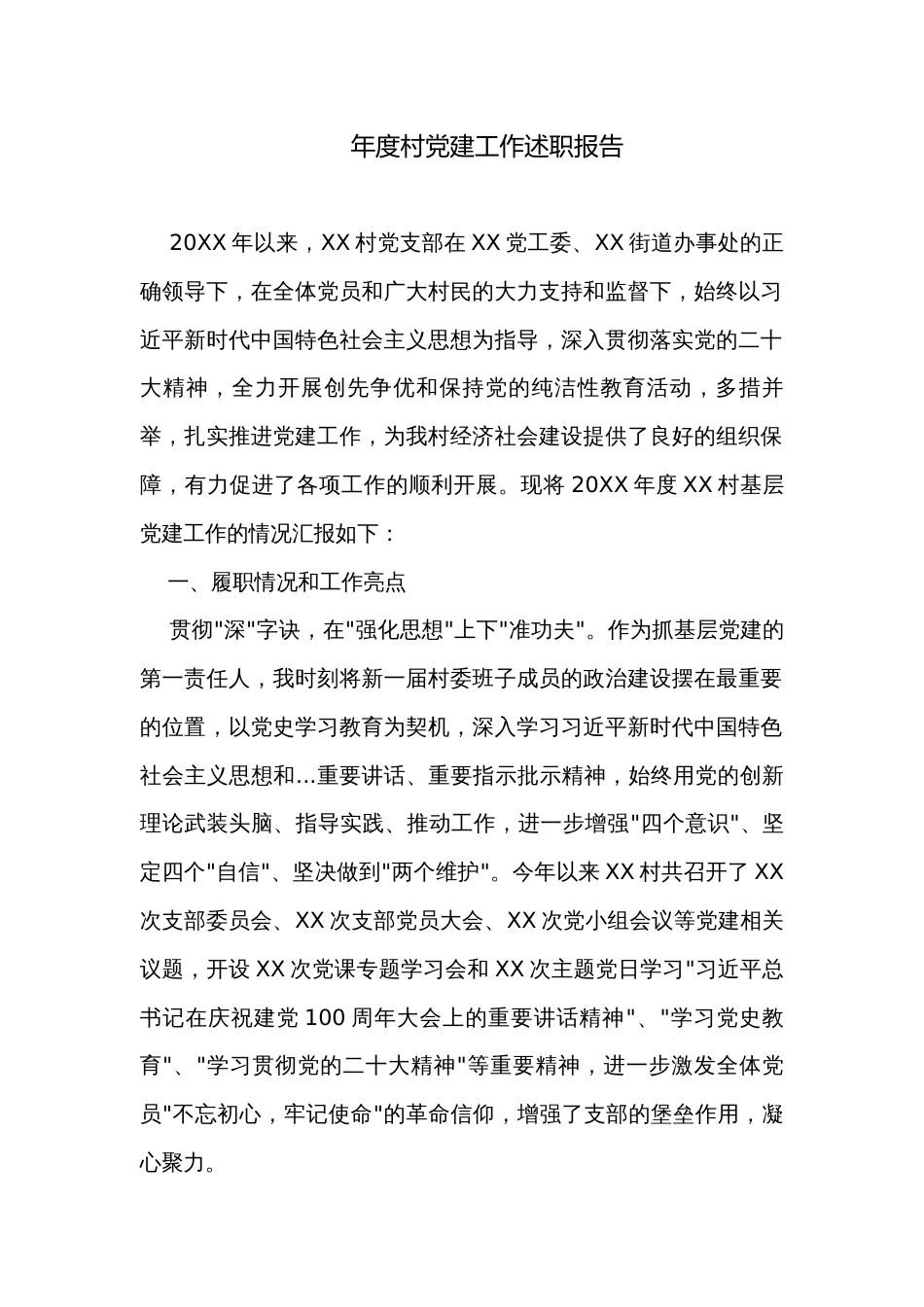 年度村党建工作述职报告_第1页