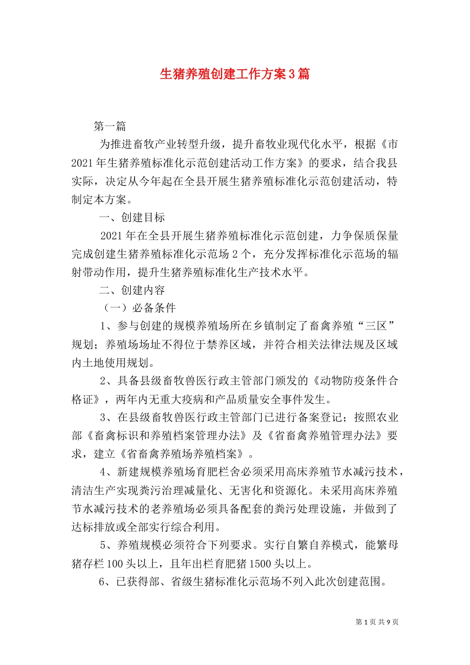 生猪养殖创建工作方案3篇_第1页
