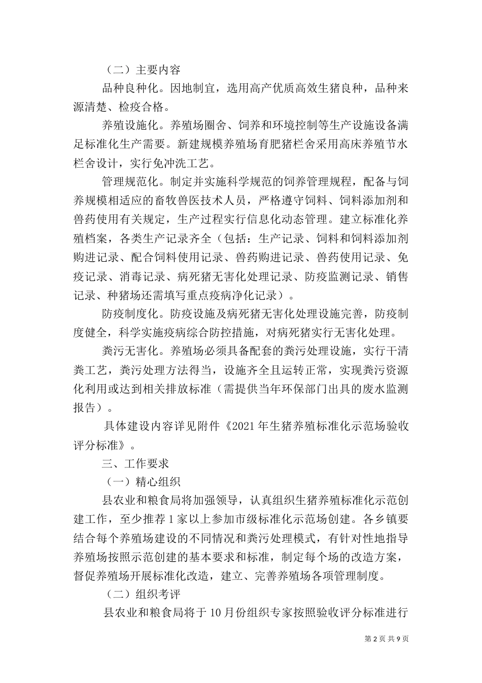 生猪养殖创建工作方案3篇_第2页