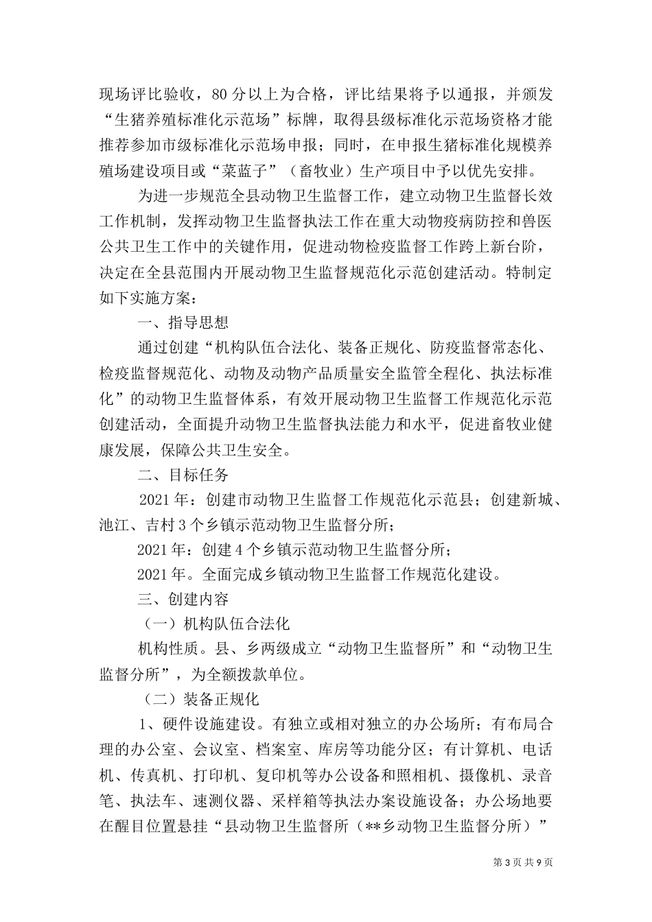 生猪养殖创建工作方案3篇_第3页
