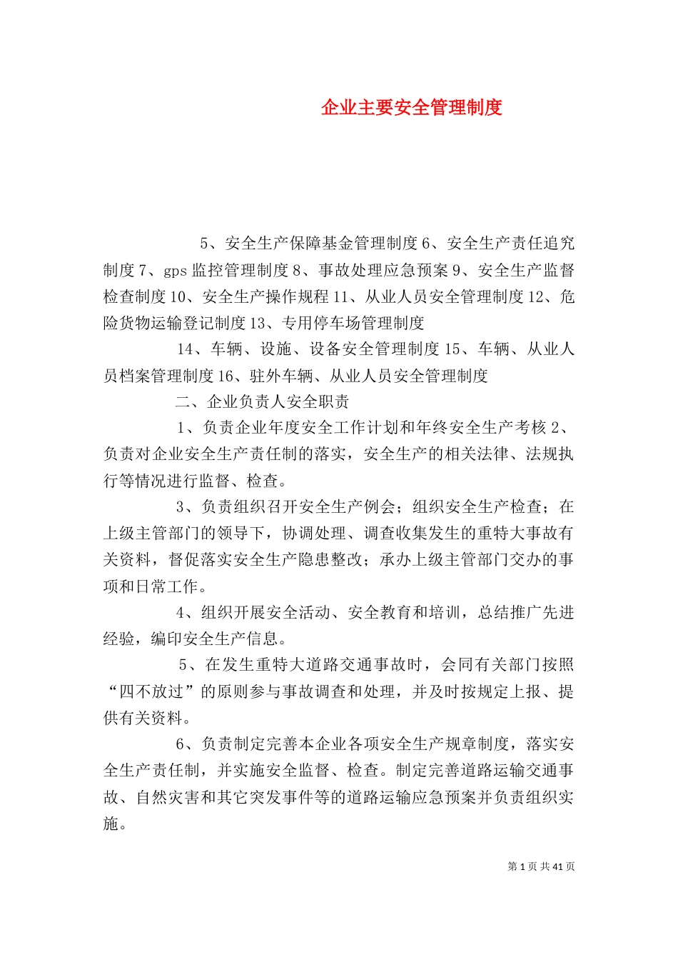 企业主要安全管理制度_第1页