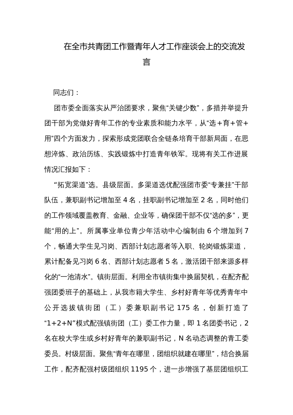 在全市共青团工作暨青年人才工作座谈会上的交流发言_第1页