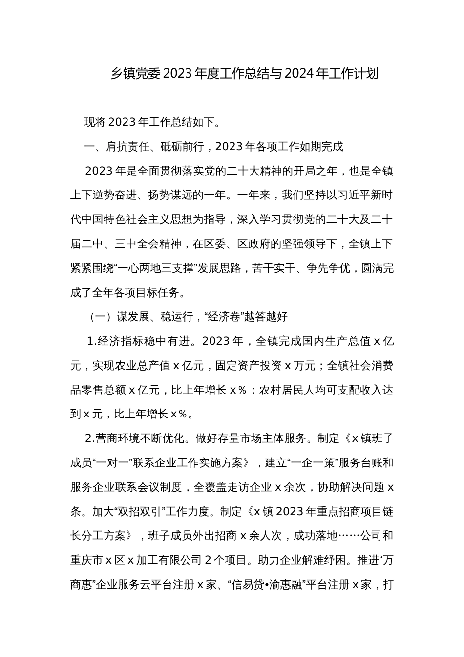 乡镇党委2023年度工作总结与2024年工作计划_第1页
