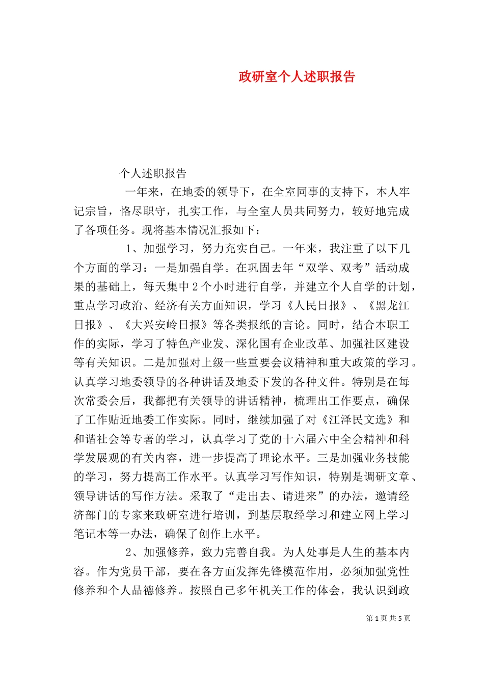 政研室个人述职报告（五）_第1页