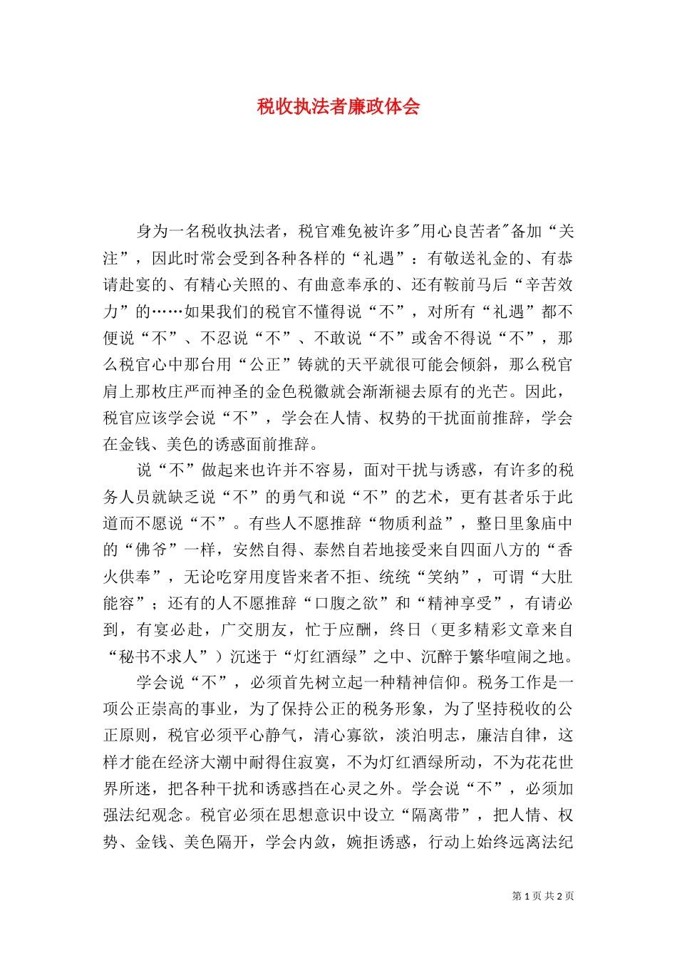 税收执法者廉政体会（一）_第1页