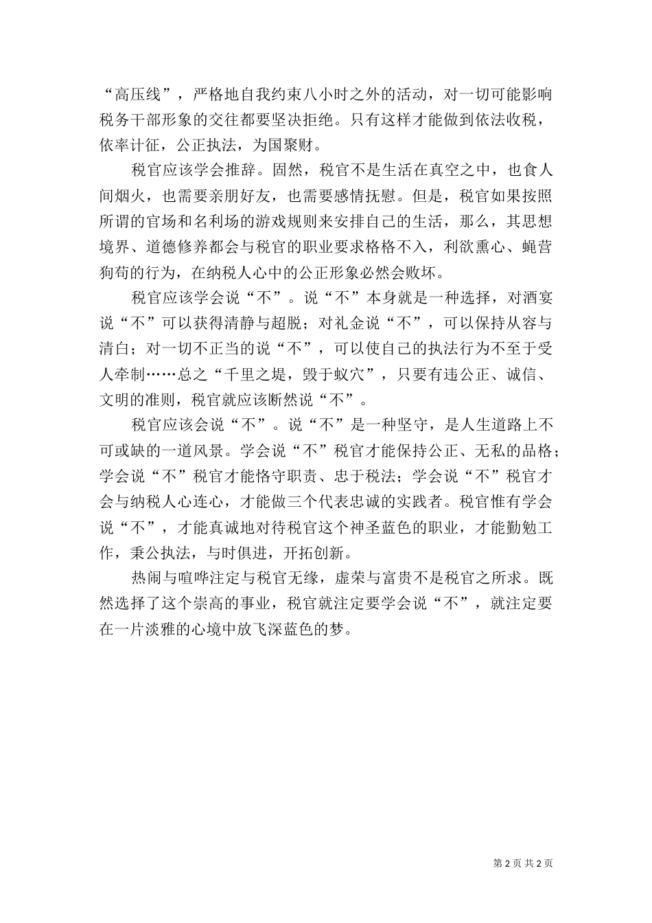 税收执法者廉政体会（一）_第2页