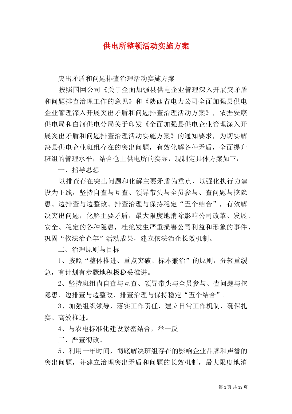 供电所整顿活动实施方案_第1页
