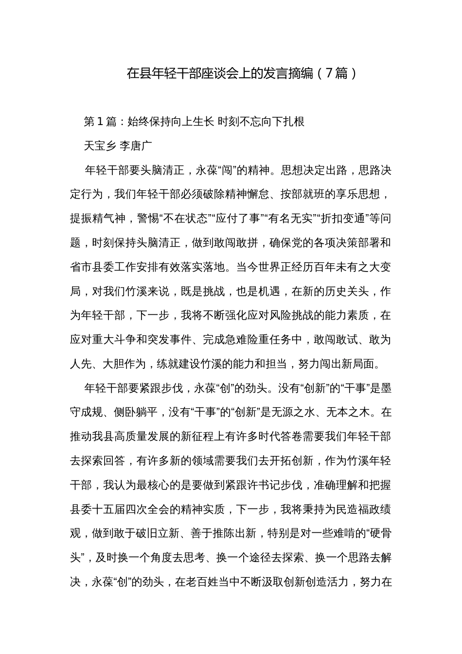 在县年轻干部座谈会上的发言摘编（7篇）_第1页