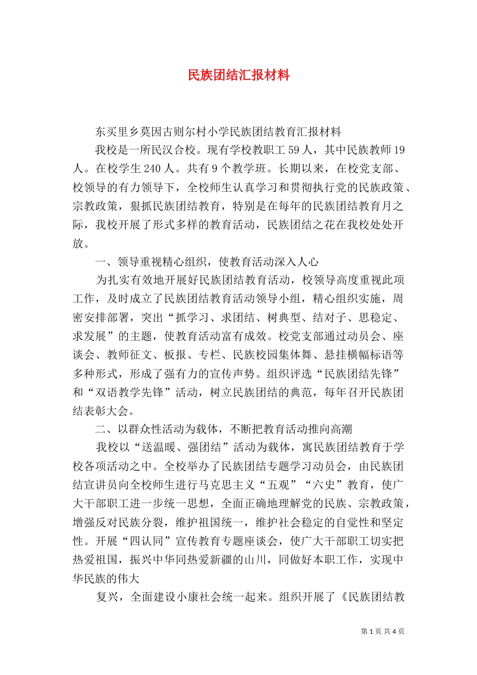 民族团结汇报材料（四）_第1页
