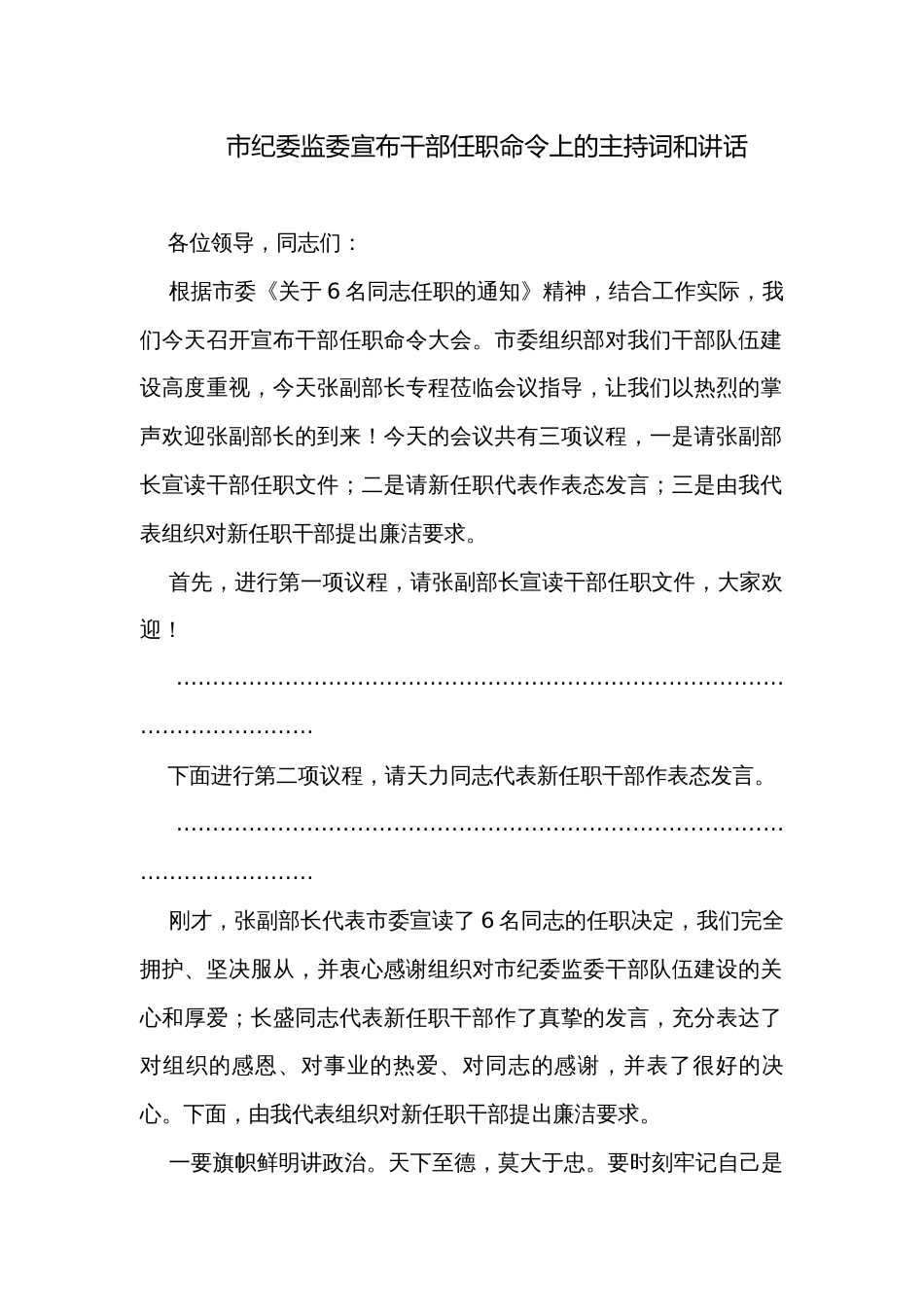 市纪委监委宣布干部任职命令上的主持词和讲话_第1页