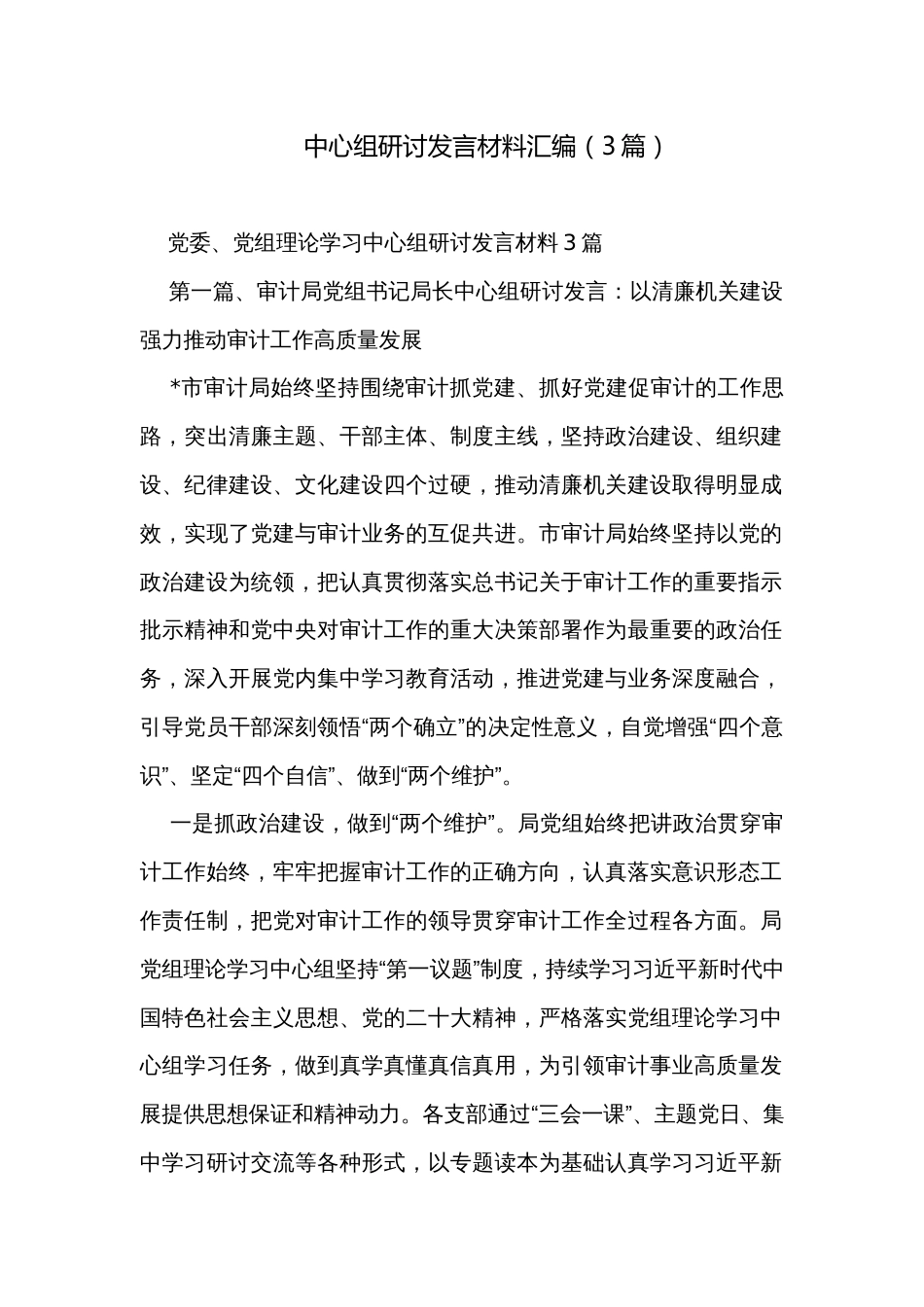 中心组研讨发言材料汇编（3篇）_第1页