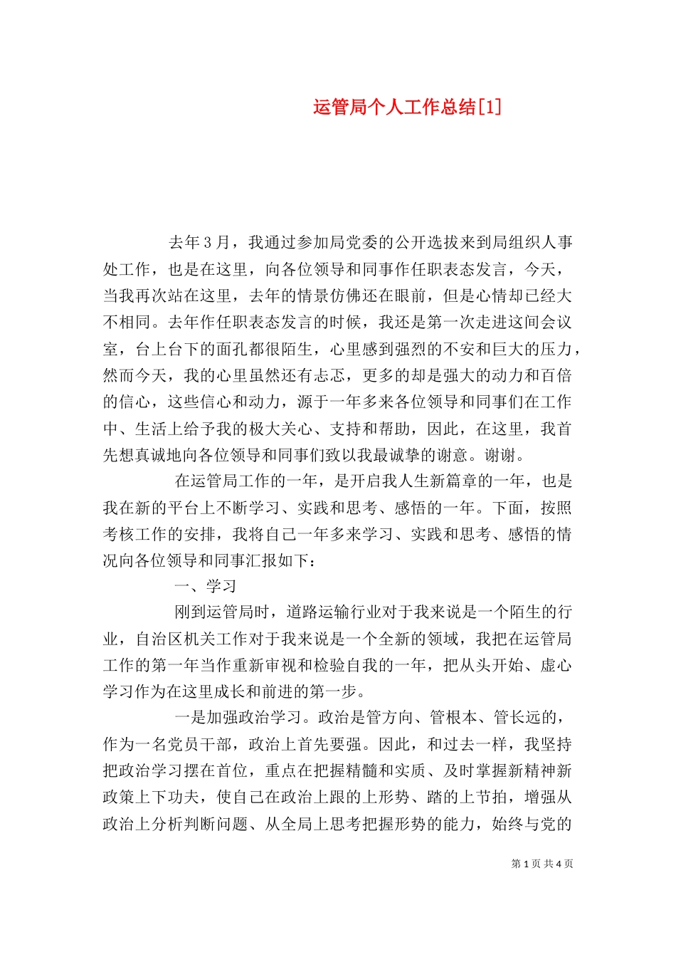 运管局个人工作总结[1]_第1页