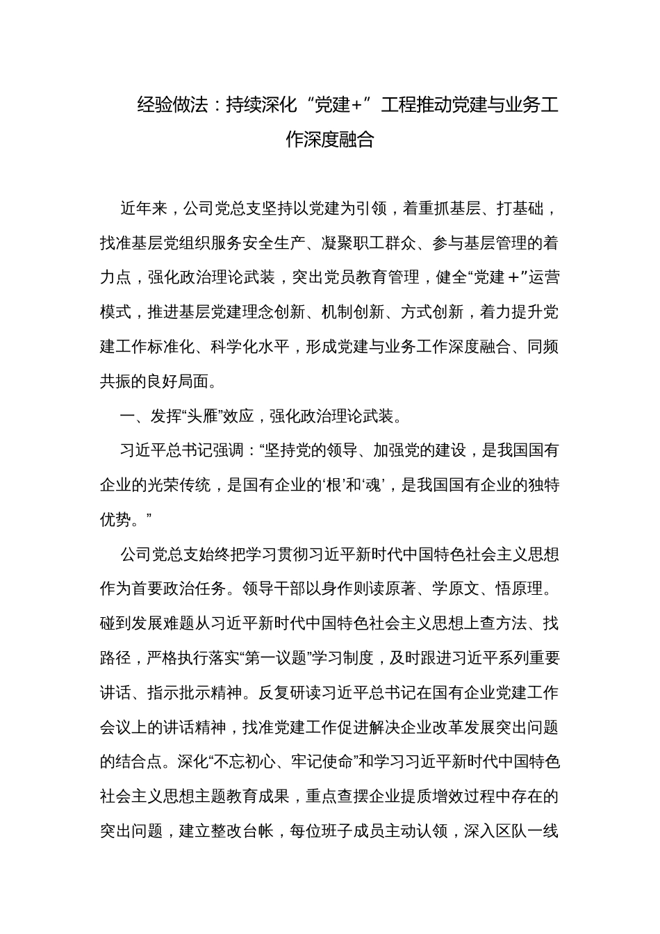 经验做法：持续深化“党建+”工程推动党建与业务工作深度融合_第1页