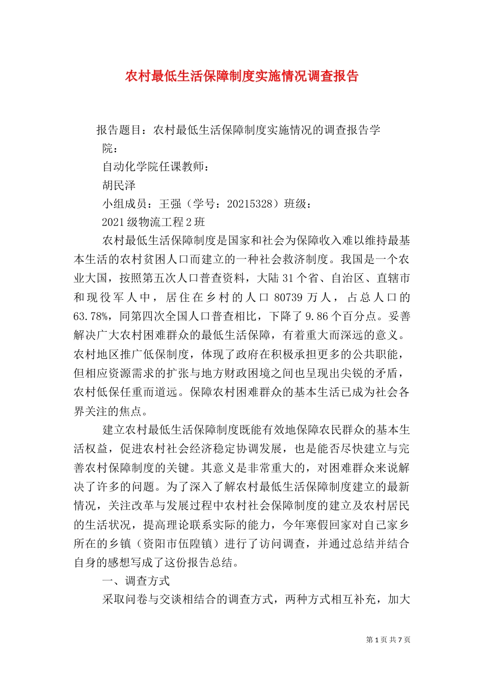 农村最低生活保障制度实施情况调查报告（二）_第1页