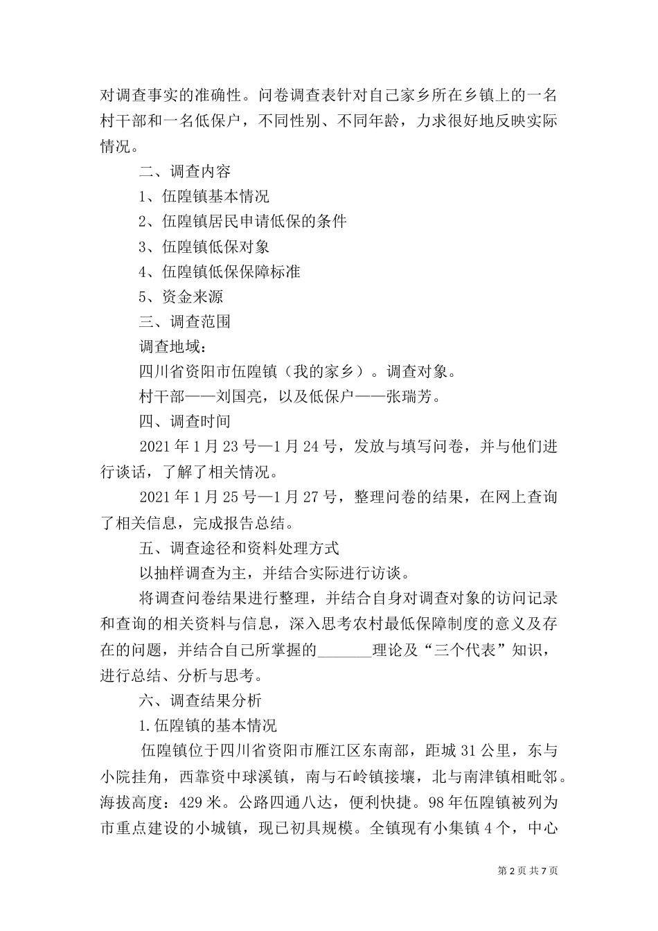 农村最低生活保障制度实施情况调查报告（二）_第2页
