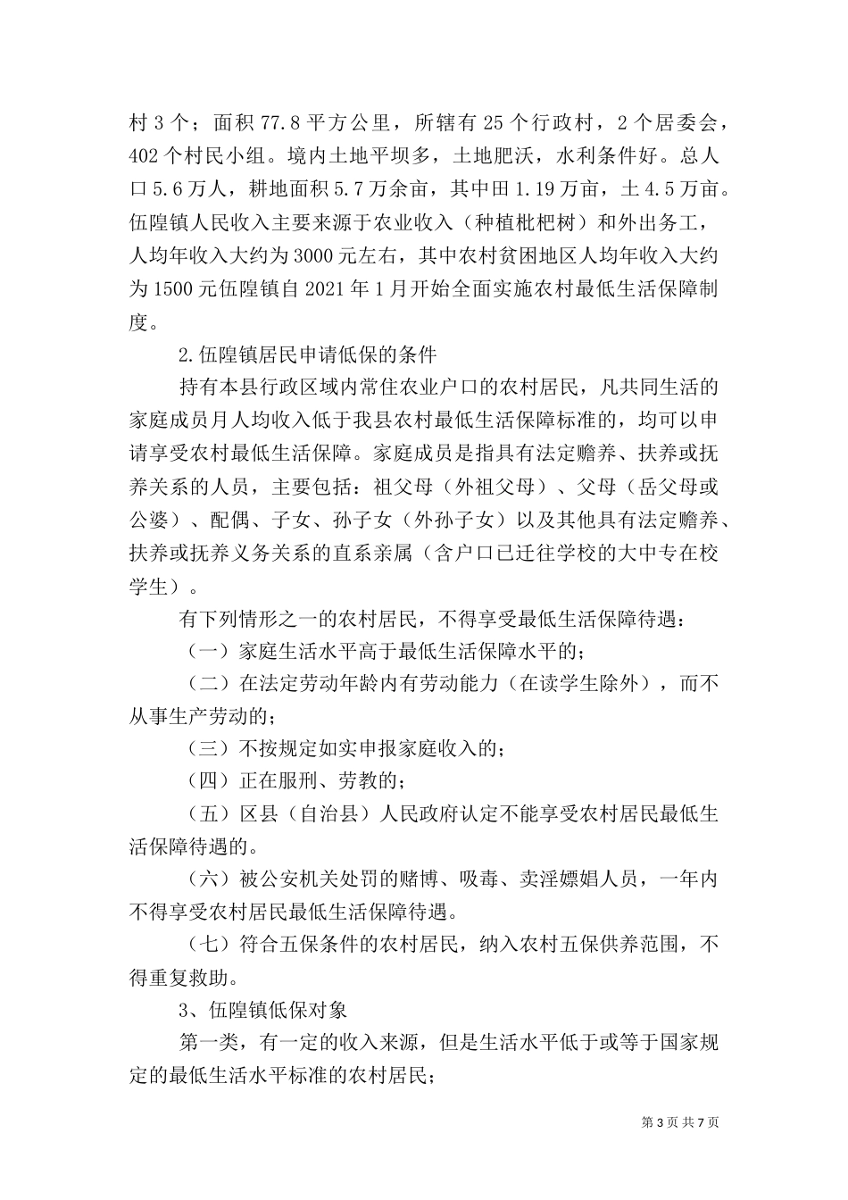 农村最低生活保障制度实施情况调查报告（二）_第3页