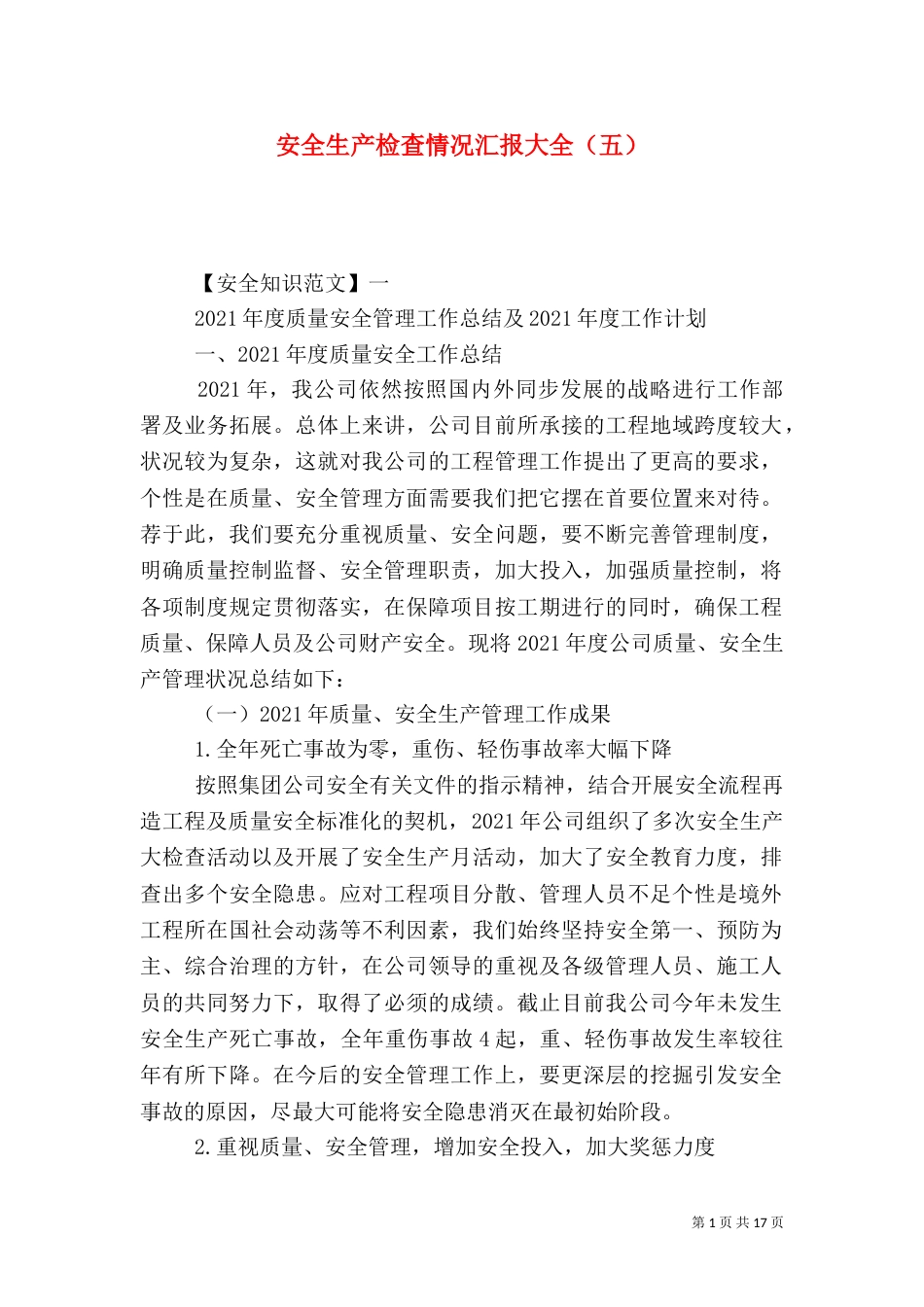 安全生产检查情况汇报大全（五）_第1页