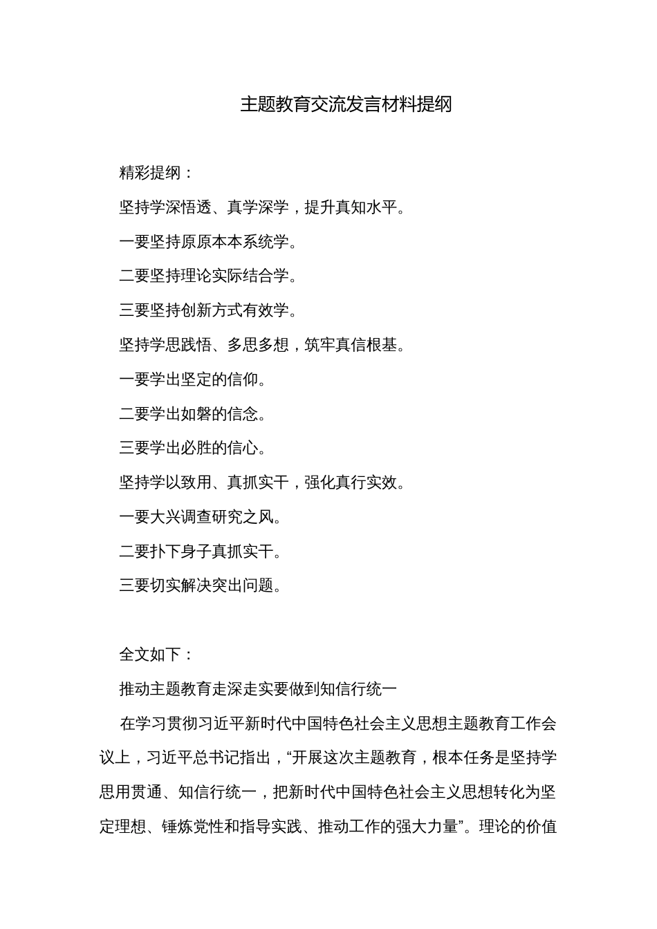 主题教育交流发言材料提纲_第1页