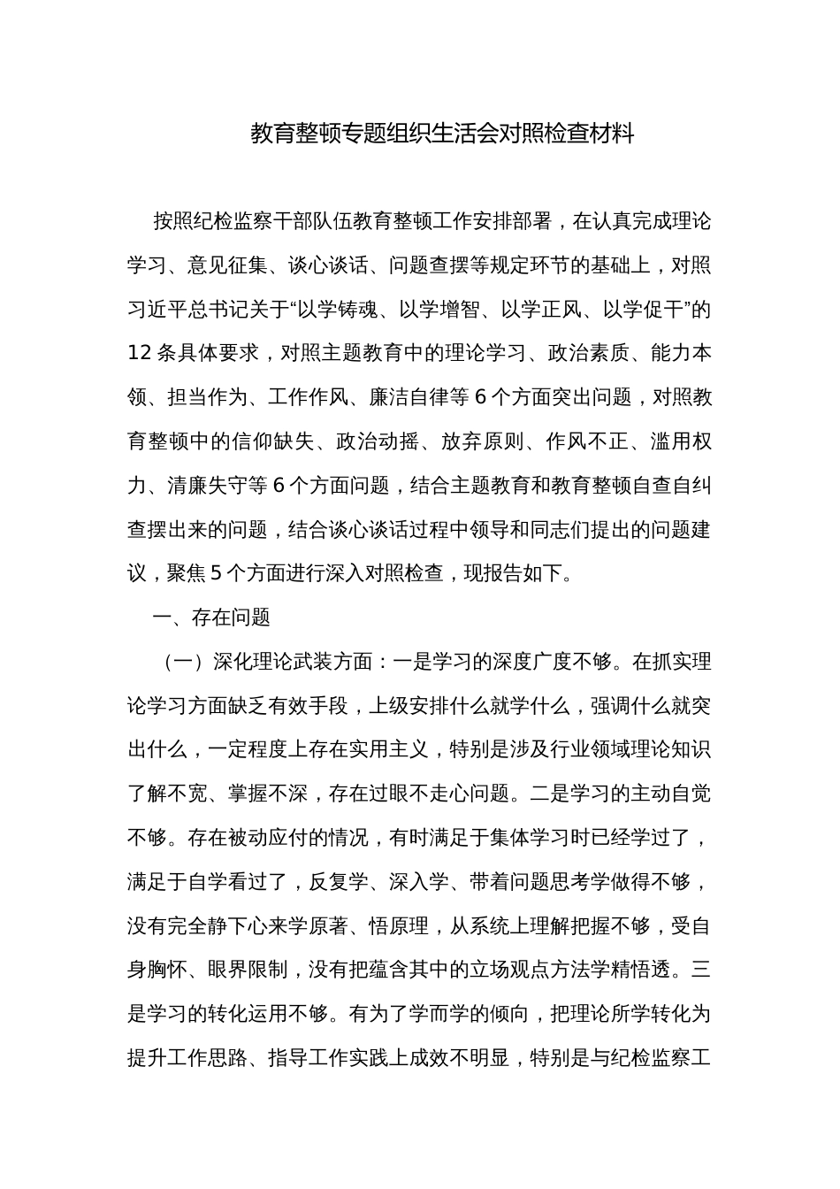 教育整顿专题组织生活会对照检查材料_第1页