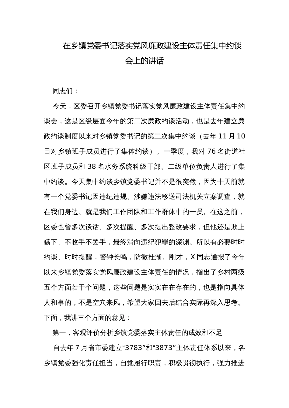 在乡镇党委书记落实党风廉政建设主体责任集中约谈会上的讲话_第1页