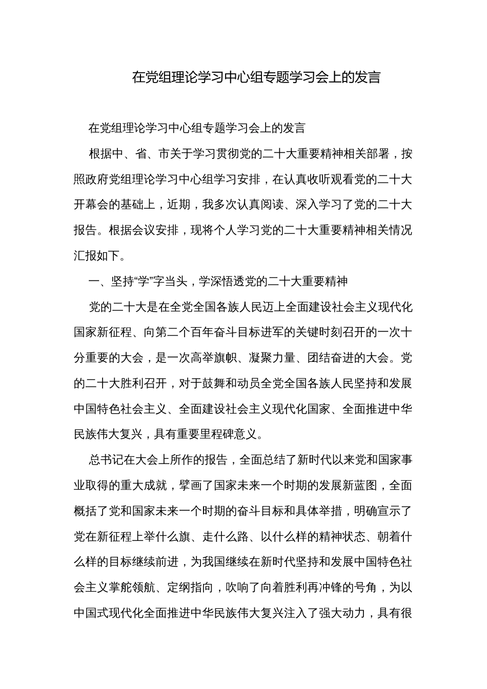 在党组理论学习中心组专题学习会上的发言_第1页