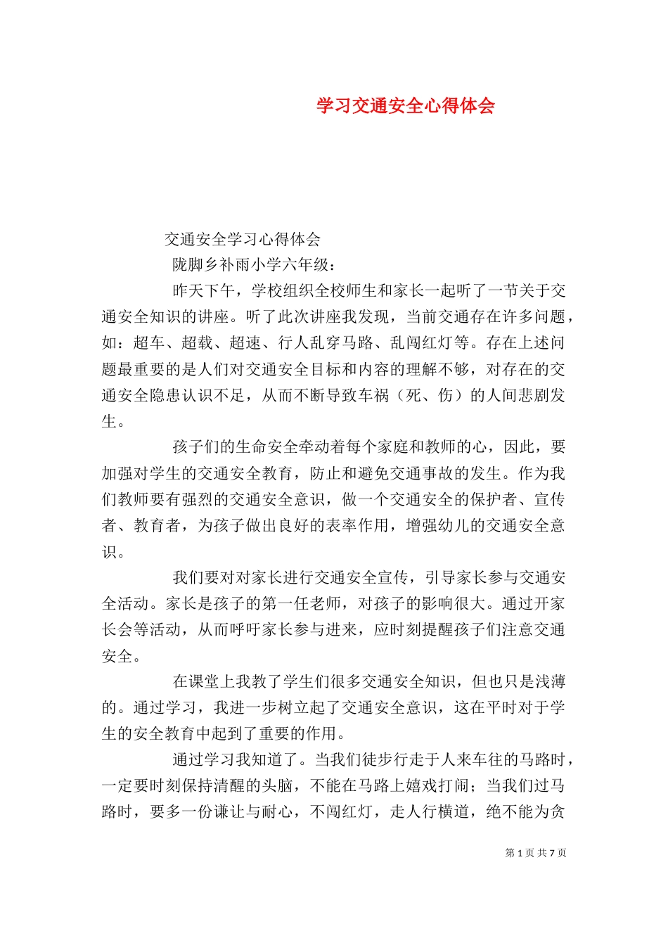 学习交通安全心得体会_第1页
