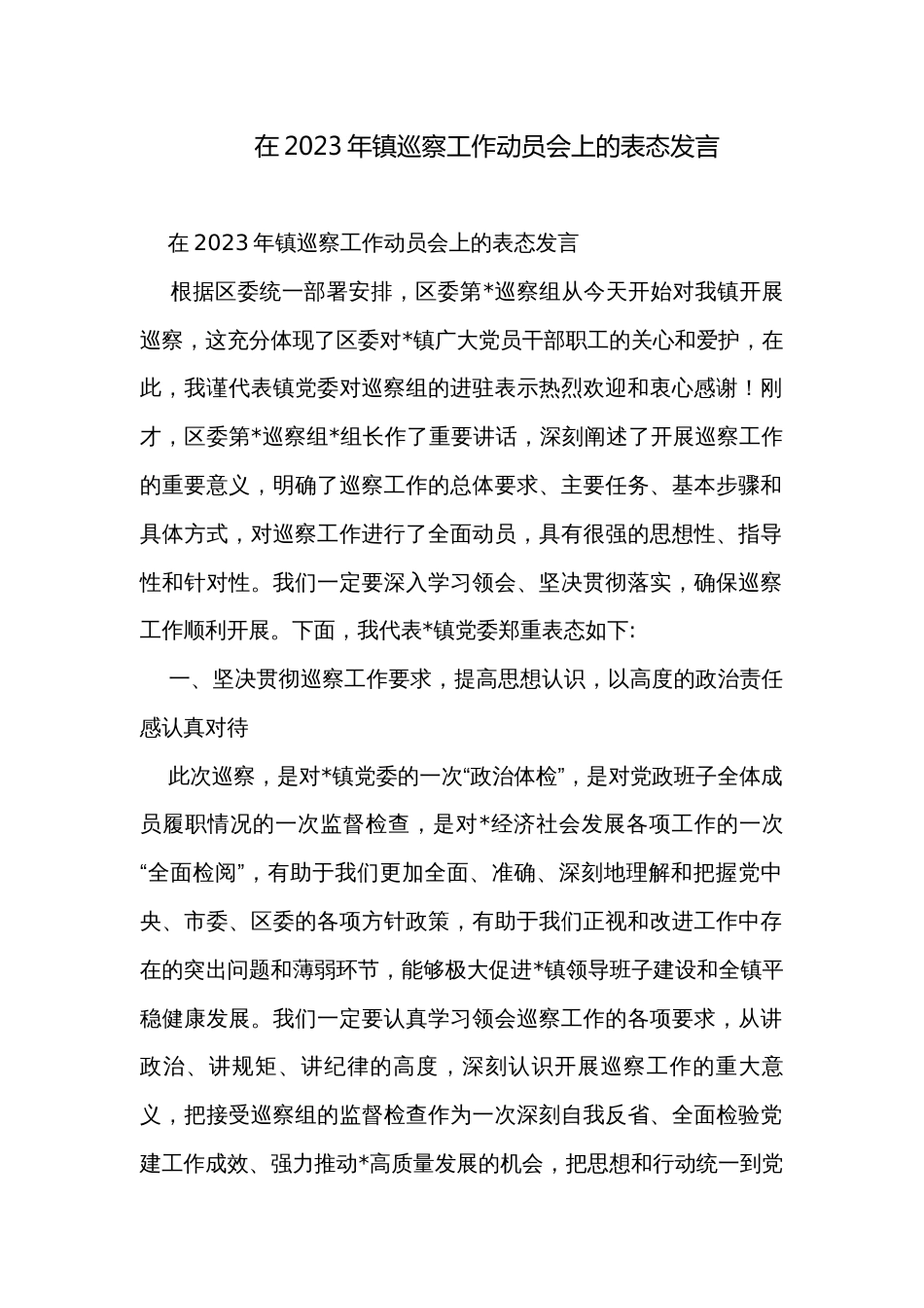 在2023年镇巡察工作动员会上的表态发言_第1页