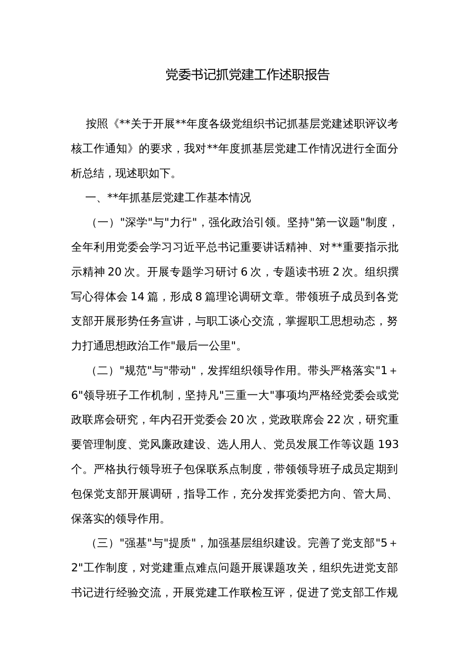 党委书记抓党建工作述职报告_第1页