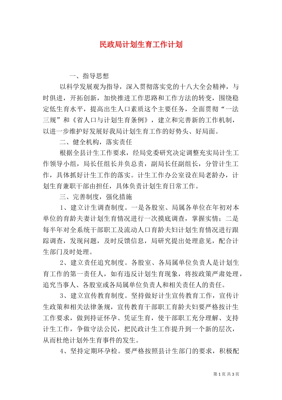 民政局计划生育工作计划（一）_第1页