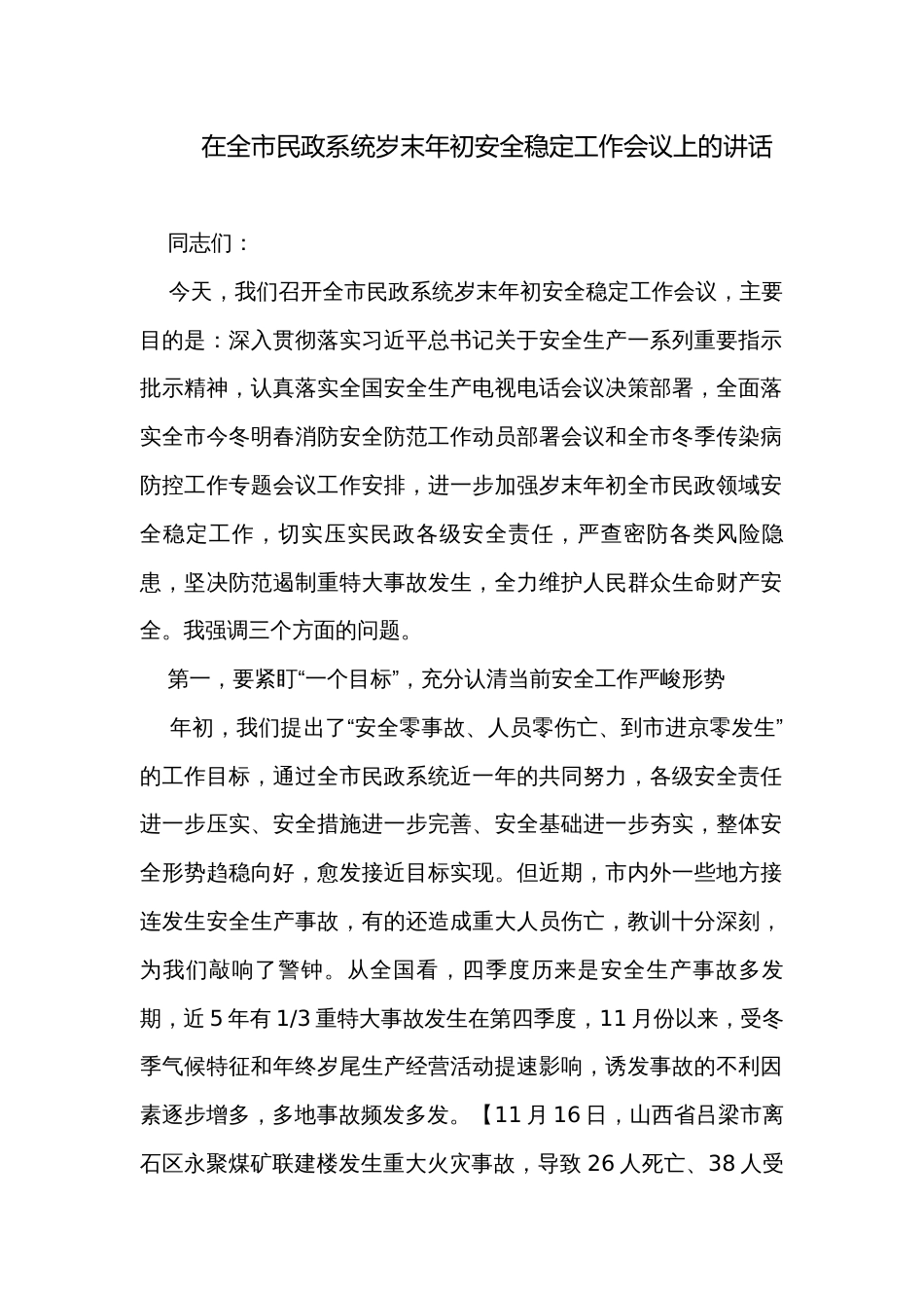 在全市民政系统岁末年初安全稳定工作会议上的讲话_第1页