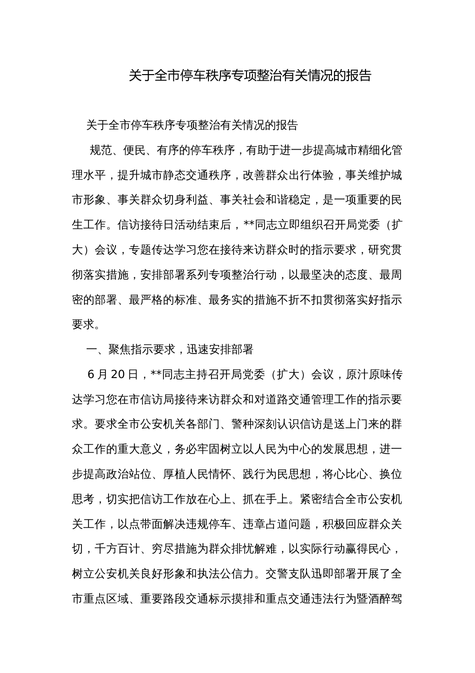 关于全市停车秩序专项整治有关情况的报告_第1页