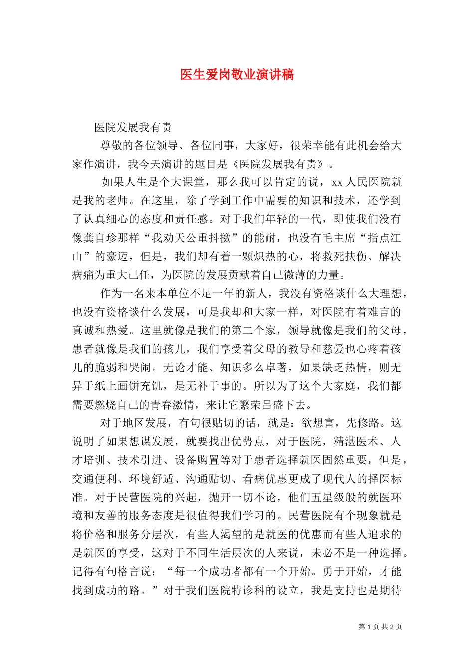 医生爱岗敬业演讲稿（八）_第1页