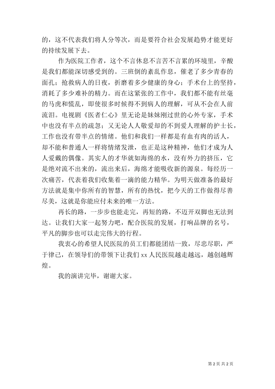 医生爱岗敬业演讲稿（八）_第2页
