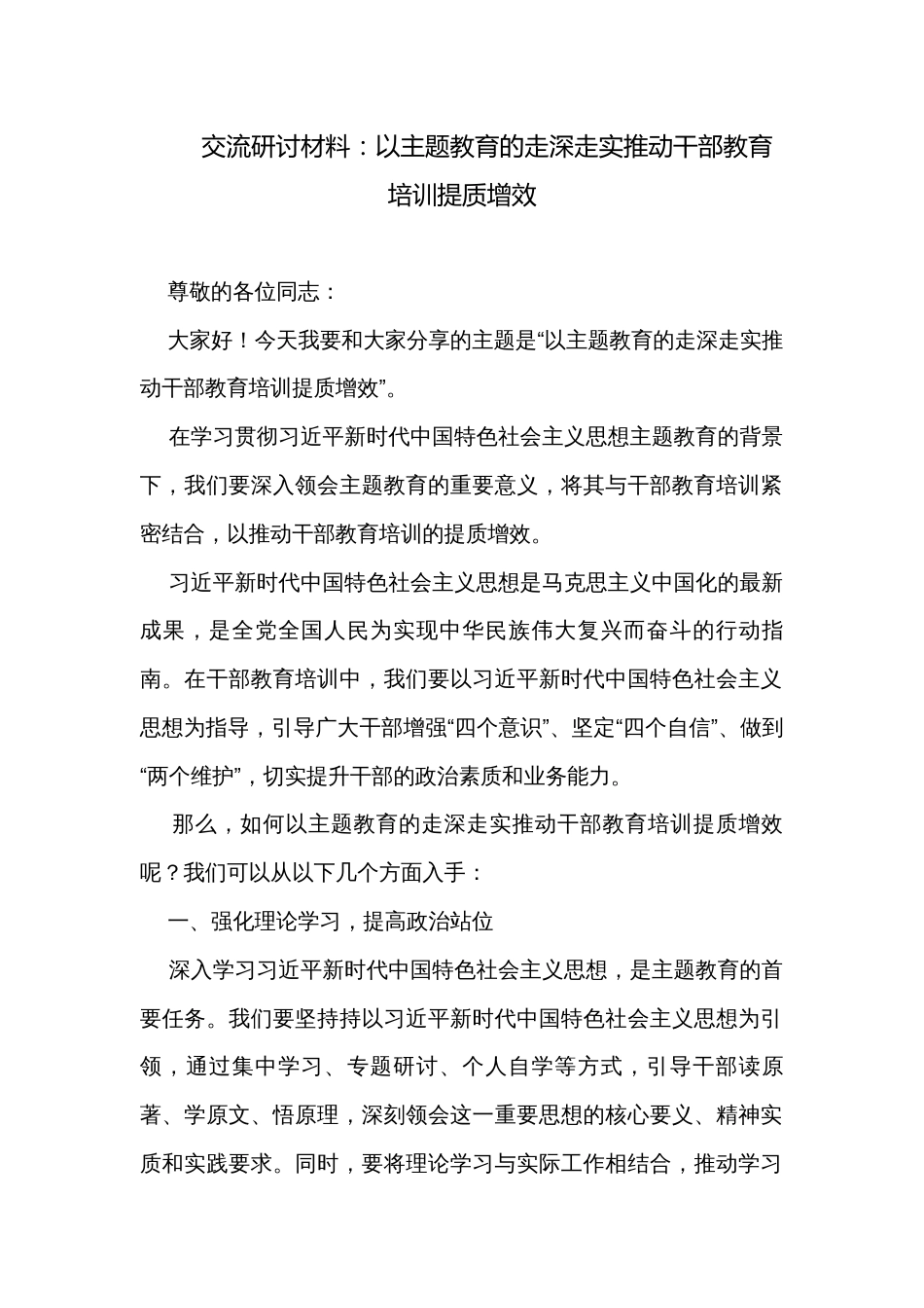 交流研讨材料：以主题教育的走深走实推动干部教育培训提质增效_第1页